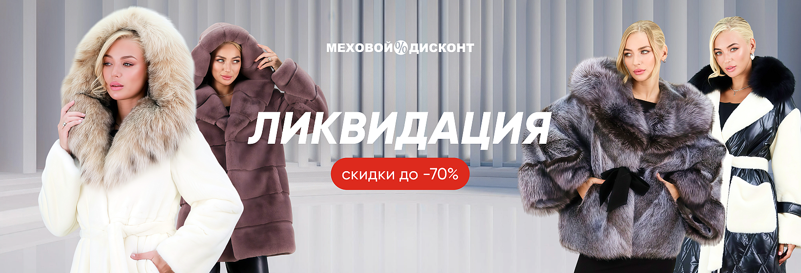Ликвидация. Скидки до -70%