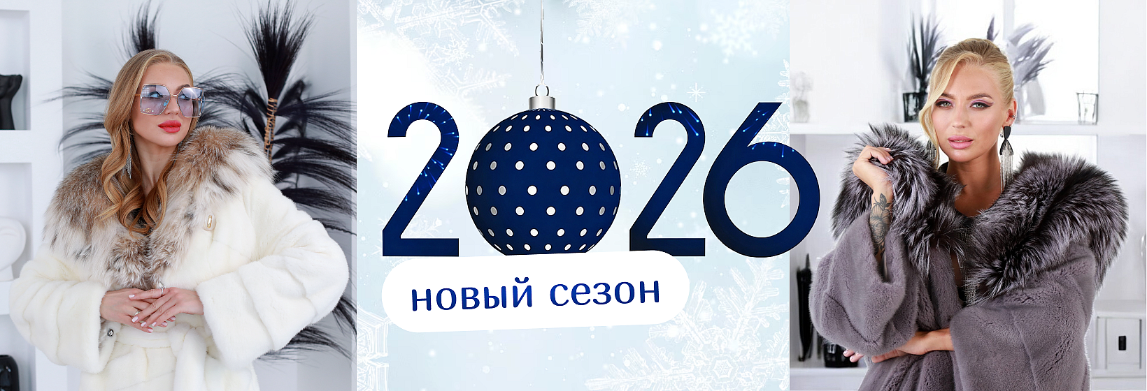 meh-diskont_novyj-sezon-2026